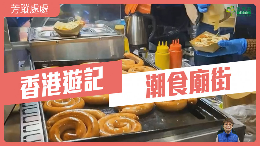 芳蹤處處—潮食廟街｜香港遊記