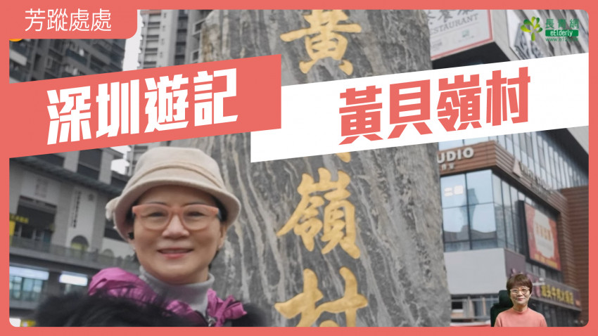 芳蹤處處—黃貝嶺村｜深圳遊記