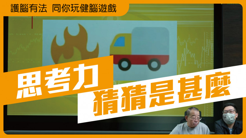 護腦有法 同你玩健腦遊戲(猜猜是甚麼)