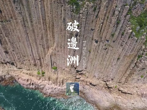 鬼斧·斷壁 － 破邊洲