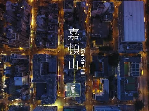 山下繁華 － 嘉頓山