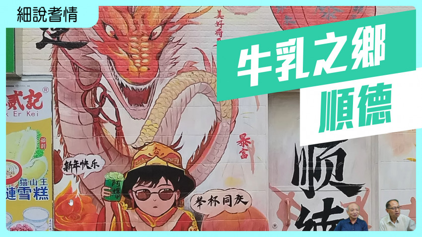細說耆情 牛乳之鄉｜順德