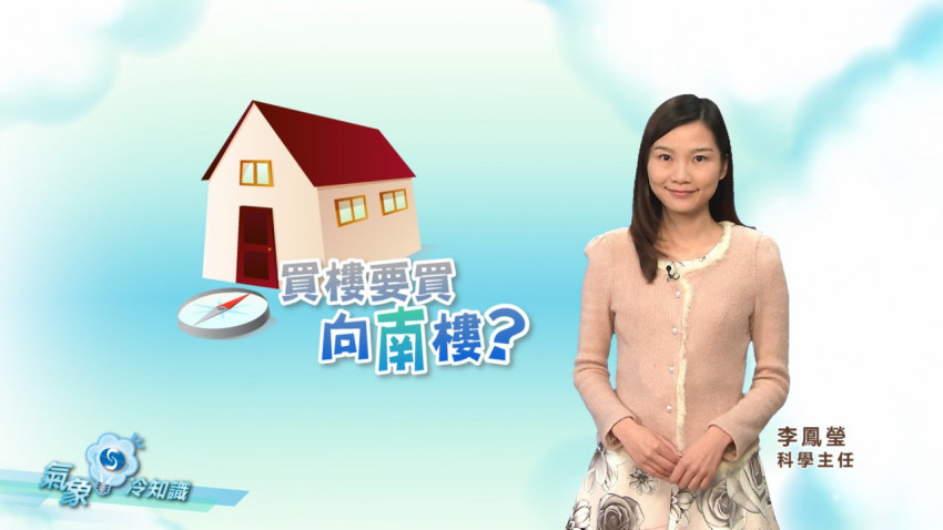 買樓要買向南樓？