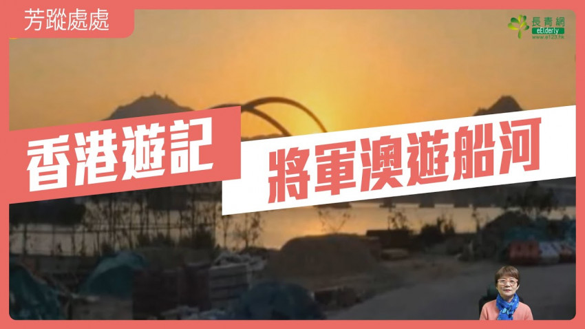 芳蹤處處 將軍澳遊船河｜香港遊記