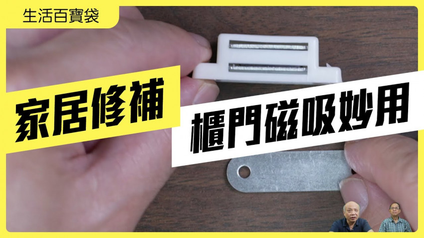 生活百寶袋 櫃門磁吸妙用
