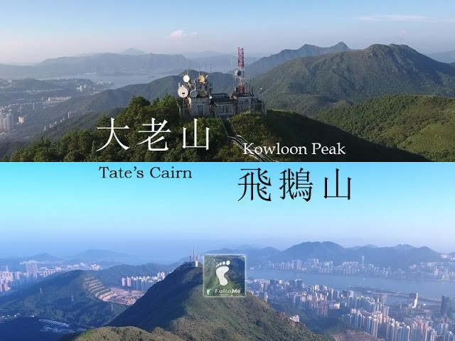 九龍群峰 － 大老山 ‧ 飛鵝山