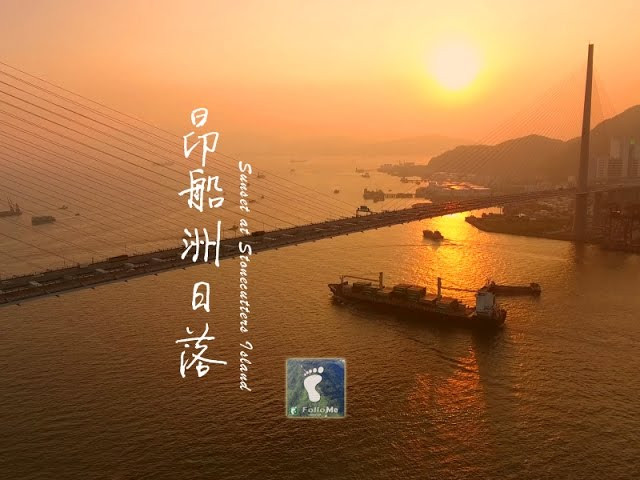 日落西橋 － 昂船洲日落