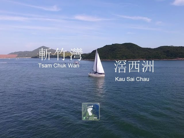 海上派對 － 斬竹灣 ‧ 滘西洲