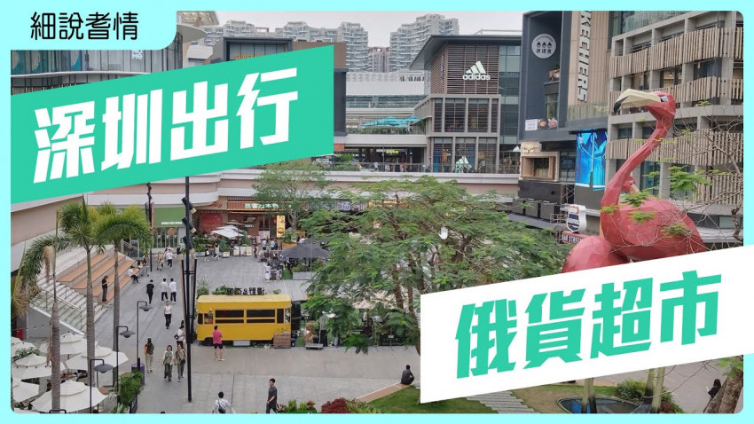 細說耆情 俄貨超市