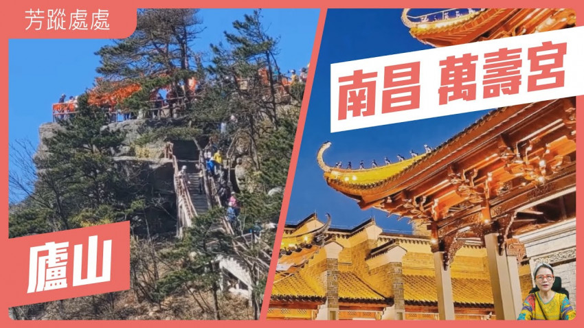 芳蹤處處 廬山及南昌萬壽宮