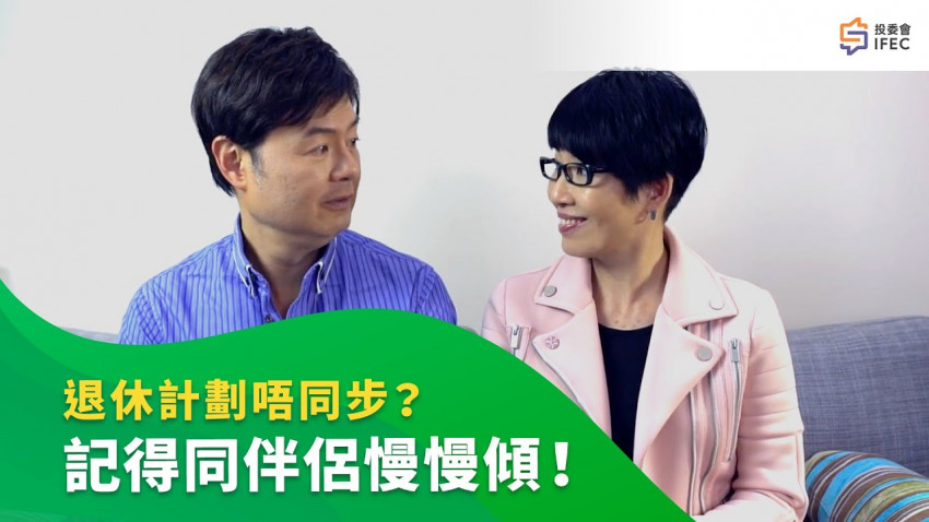 了解伴侶的退休想法