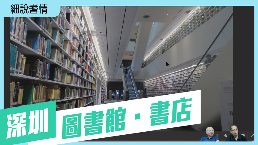 細說耆情 深圳．圖書館．書店