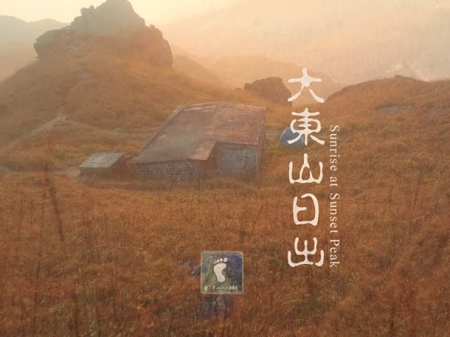 金芒 ‧ 曙光 － 大東山日出