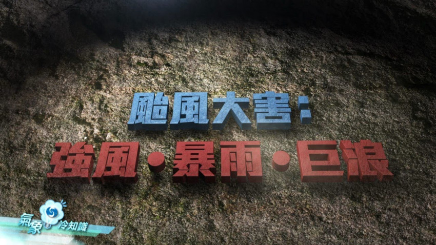 颱風大害：強風‧暴雨‧巨浪