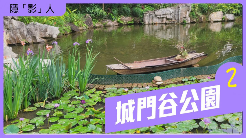 隱影人 城門谷公園 第二集