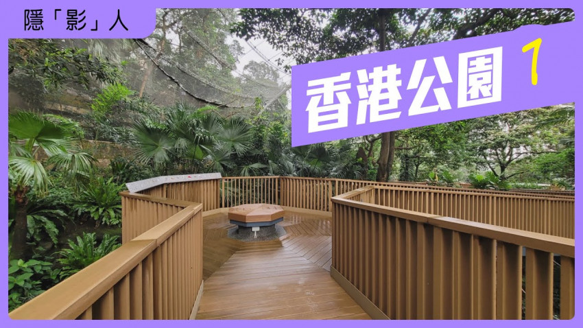 隱影人 香港公園 第一集