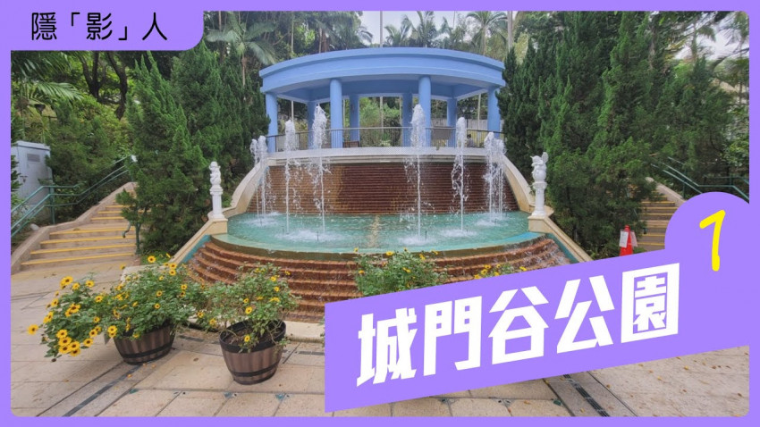 隱影人 城門谷公園 第一集