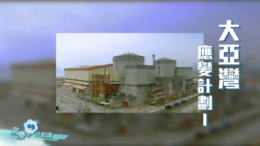 大亞灣應變計劃 I