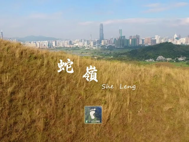 蜿蜒山巒 － 蛇嶺