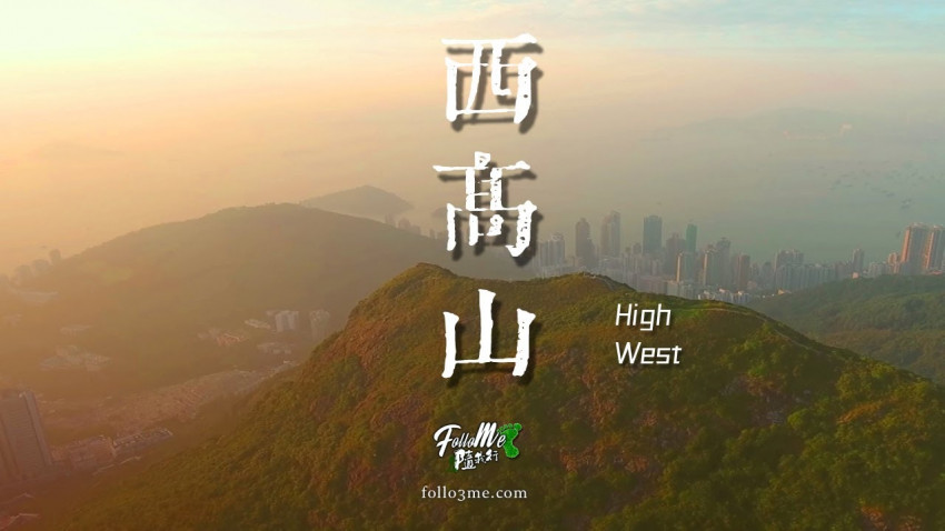 西山夕陽 － 西高山日落