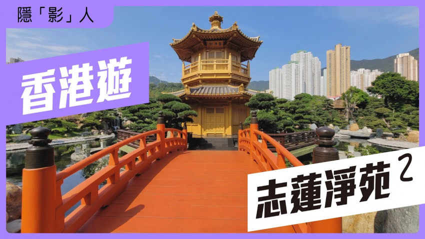 隱影人 - 志蓮淨苑2