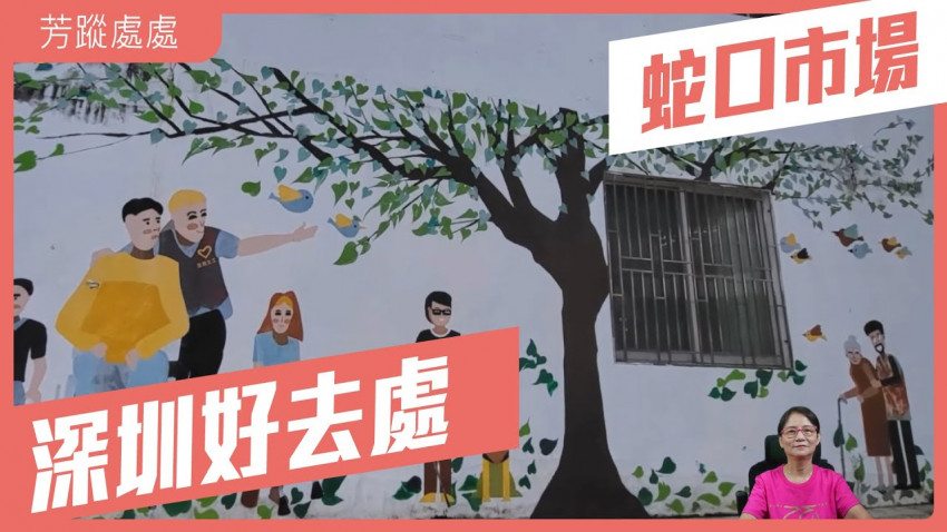 芳蹤處處｜深圳好去處 - 蛇口市場