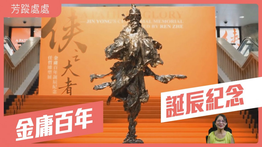 芳蹤處處_金庸百年誕辰紀念