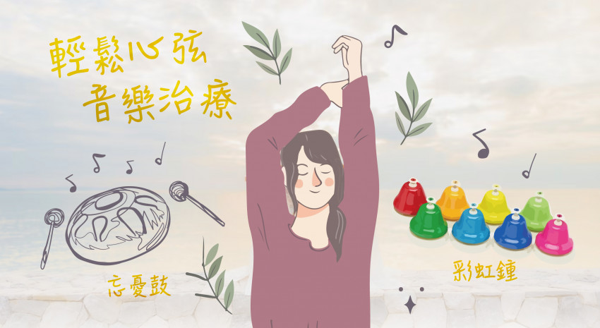 輕鬆心弦 音樂治療—忘憂鼓、彩虹鐘