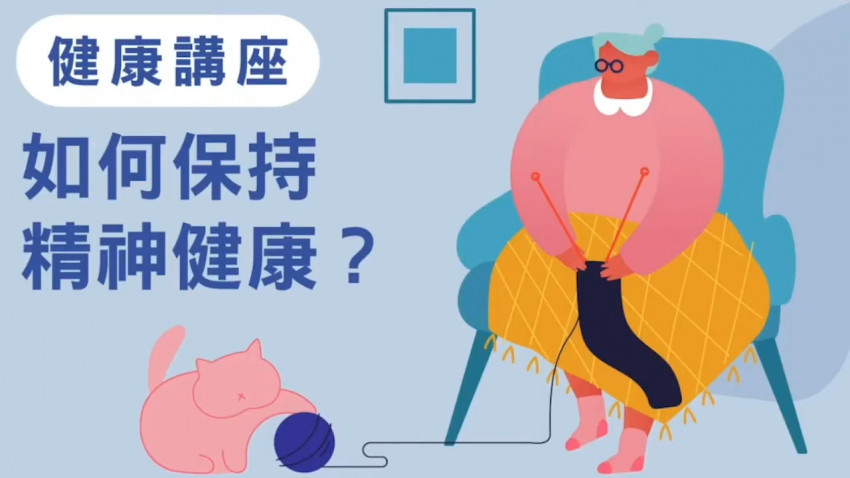 #大人健康課 醫生教大家保持精神健康