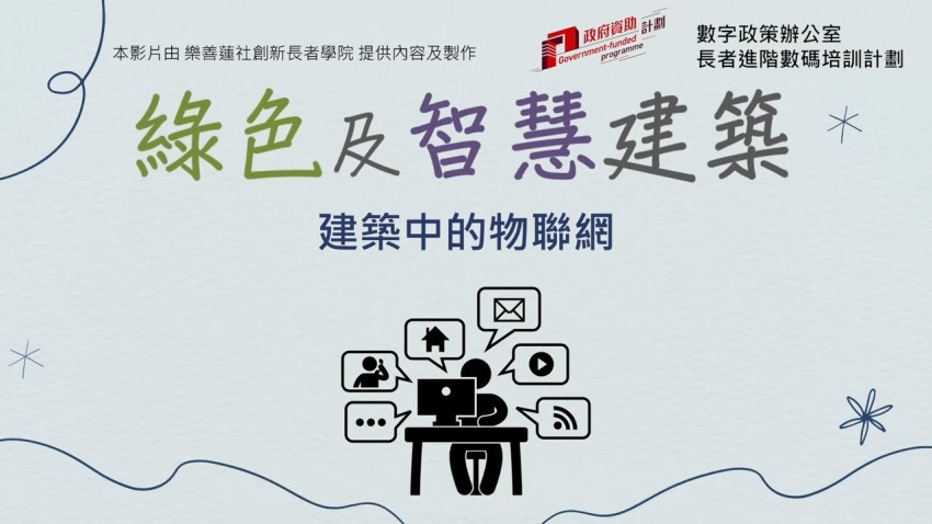 綠色及智慧建築 ：建築中的物聯網