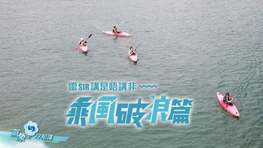  雷Sir講是唔講非 ─ 乘風破浪篇