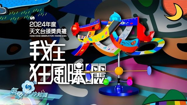 2024天文台頒獎典禮｜我在狂風曝曬
