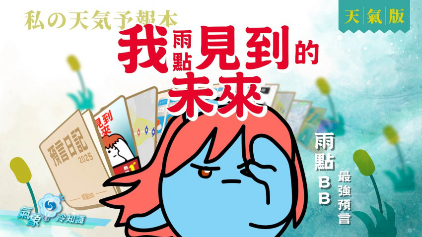 我的天氣預言書 – 天氣預測點樣嚟？