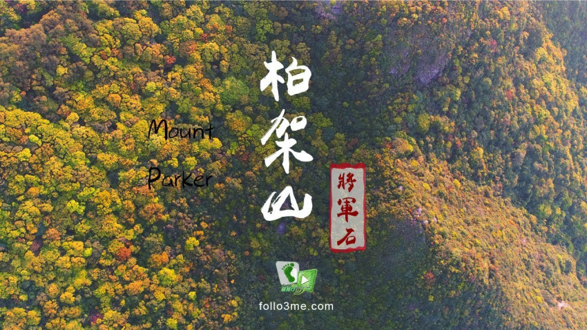 東之明珠 － 柏架山｜將軍石