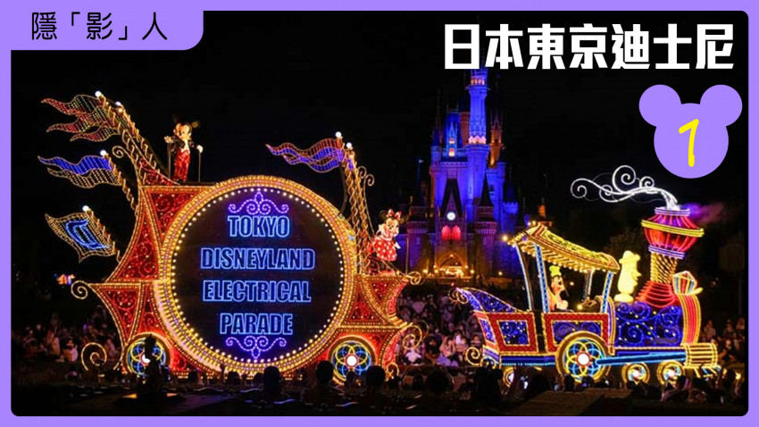 隱「影」人 — 日本東京迪士尼 第一集