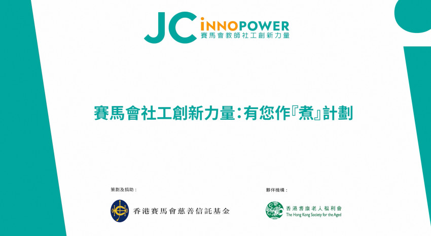 賽馬會社工創新力量：有您作「煮」計劃影片