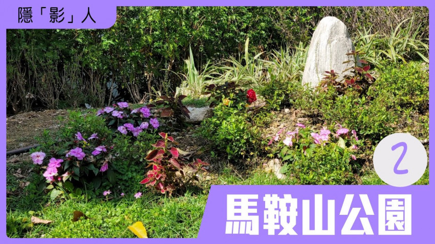 隱「影」人 — 馬鞍山公園 第一集