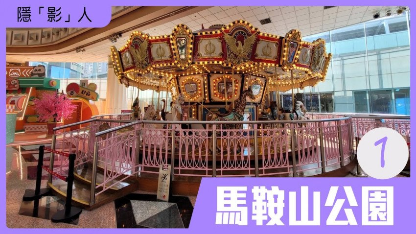 隱「影」人 — 馬鞍山公園 第一集