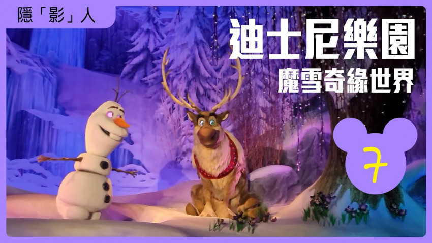 隱「影」人 - 迪士尼樂園7 魔雪奇緣世界