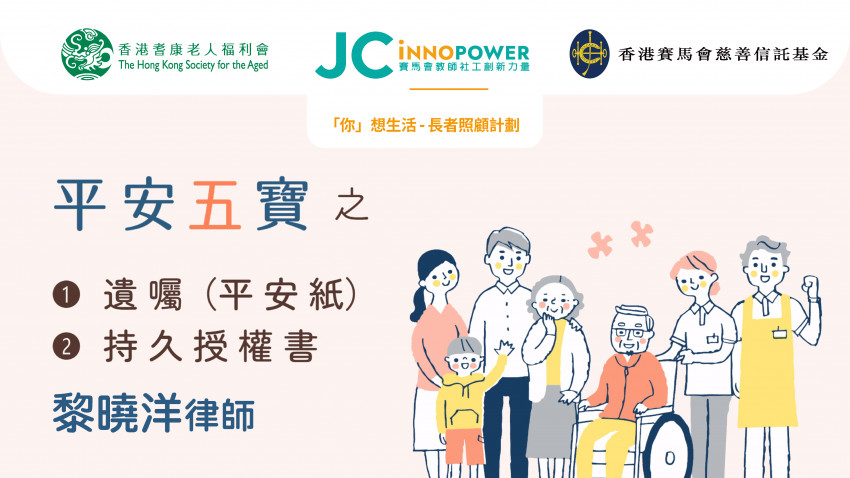 「你」想生活-長者照顧計劃: 遺囑(平安紙)及持久授權書