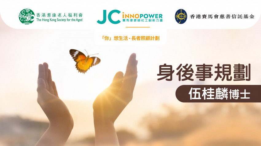 「你」想生活-長者照顧計劃: 身後事規劃