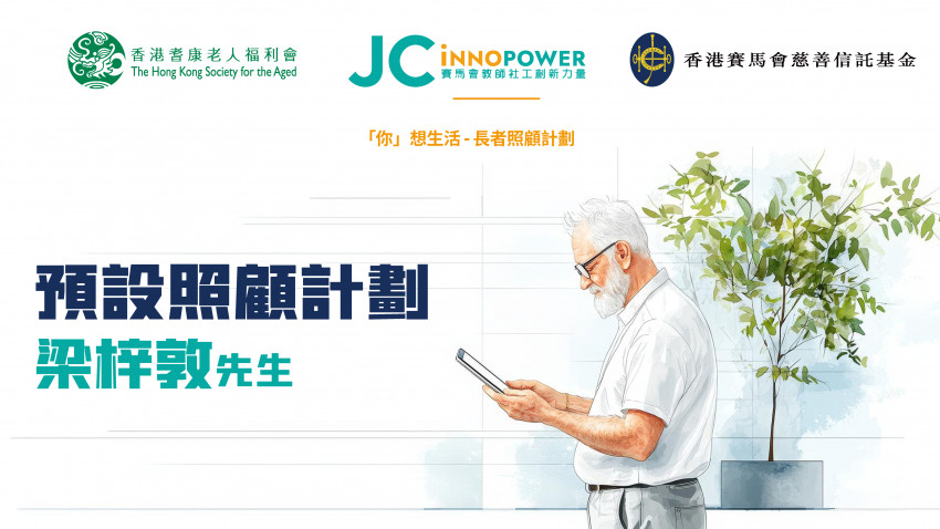 「你」想生活-長者照顧計劃: 預設照顧計劃