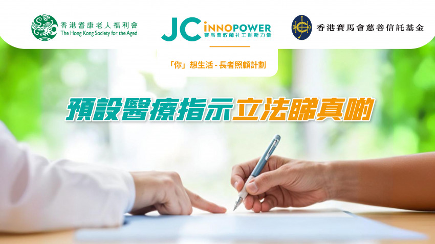 「預設醫療指示」立法睇真啲