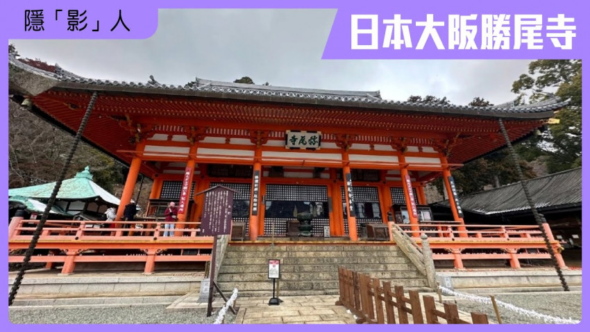 隱「影」人 — 日本大阪勝尾寺