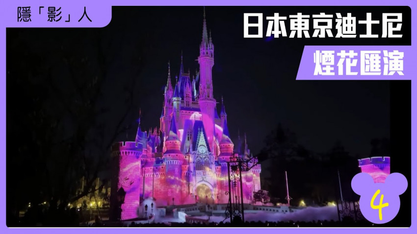 隱「影」人 — 日本東京迪士尼 第四集 ( 煙花匯演 )