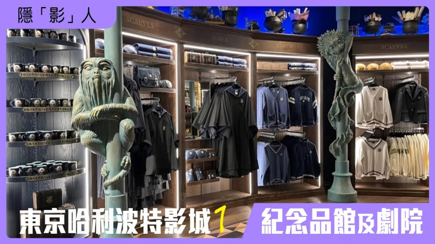 隱「影」人 — 東京哈利波特影城 第一集 ( 紀念品館及劇院 )