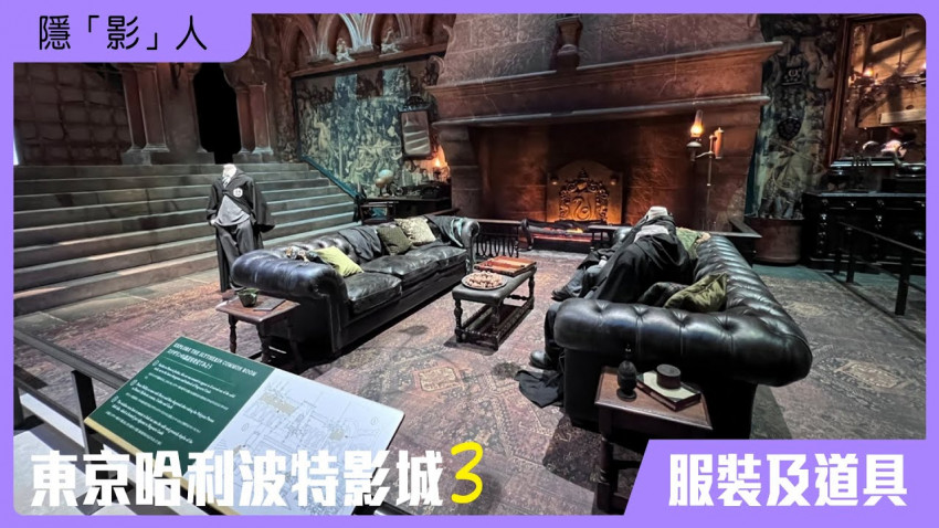  隱「影」人 — 東京哈利波特影城 第三集 ( 服裝及道具 )