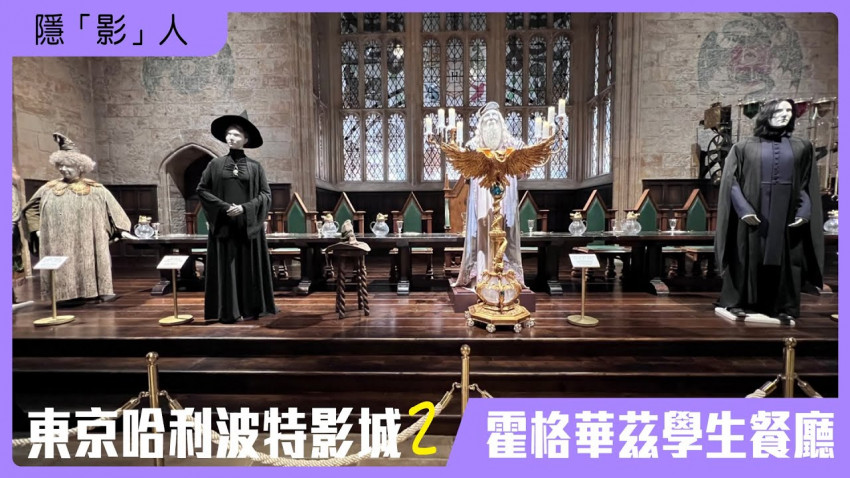 隱「影」人 — 東京哈利波特影城 第二集 ( 霍格華茲學生餐廳 )