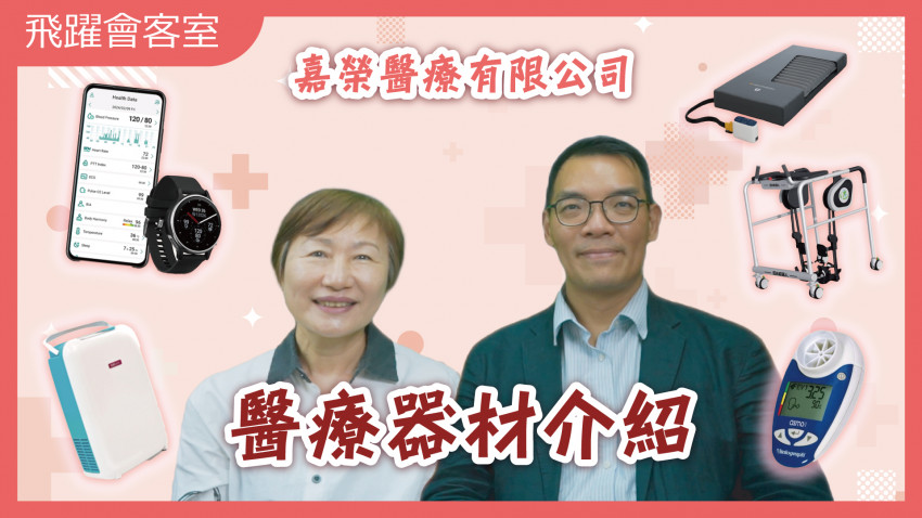 飛躍會客室 - 醫療器材介紹