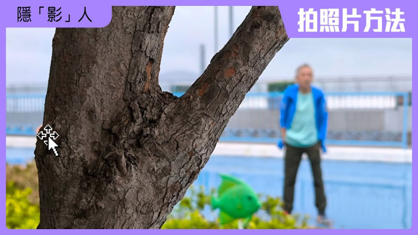 隱「影」人 — 拍照片方法